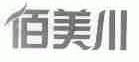 佰美川