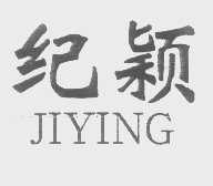 纪颖