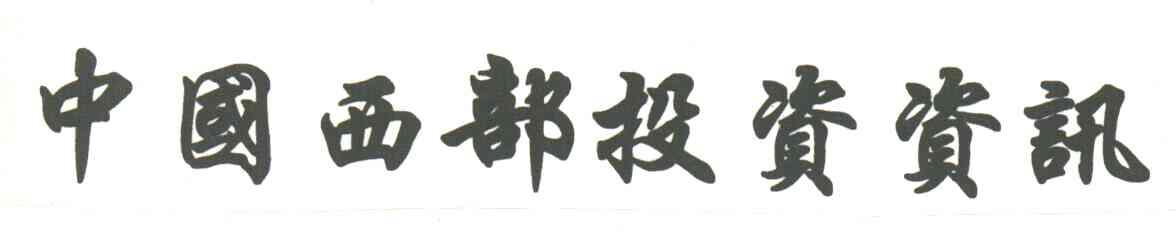 中国西部投资咨讯