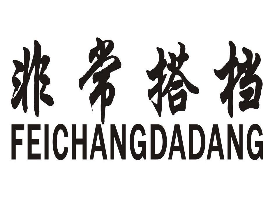 非常搭档