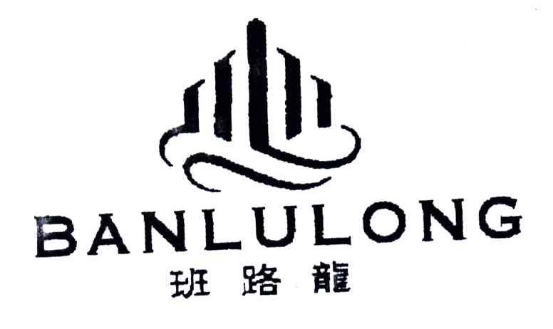 班路龙