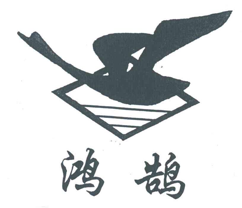 鸿鹄