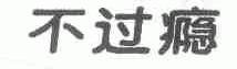 不过瘾