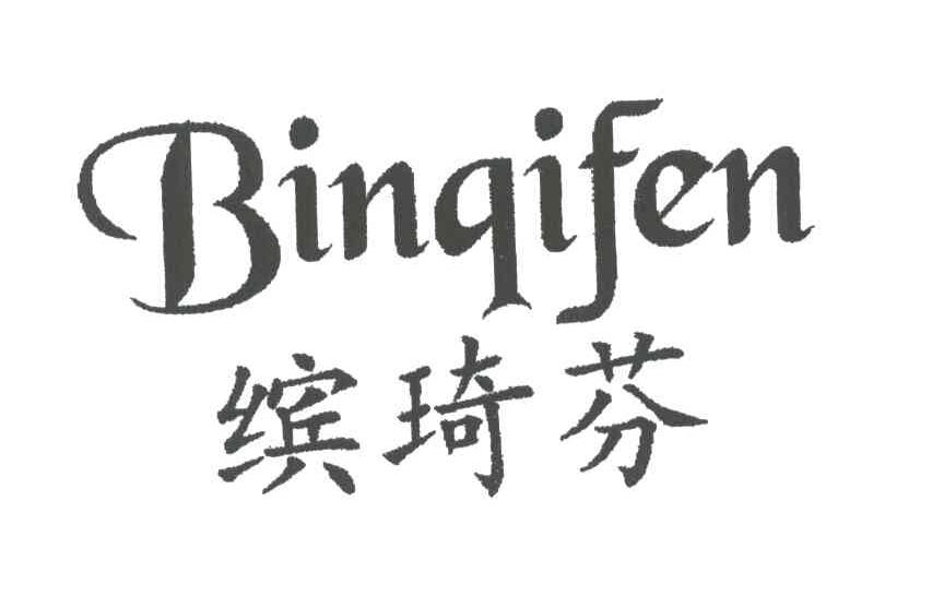缤绮芬