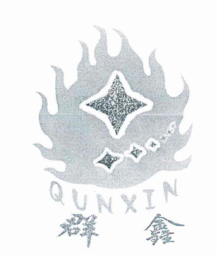 群鑫
