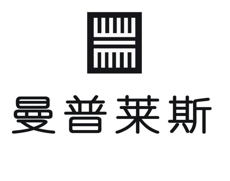 曼普莱斯