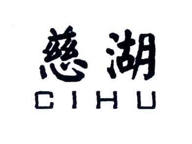 慈湖