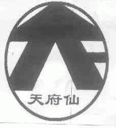 天府仙