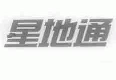 星地通