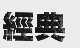 经典