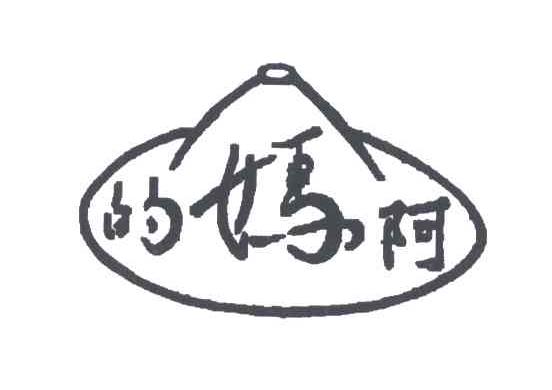 的阿妈