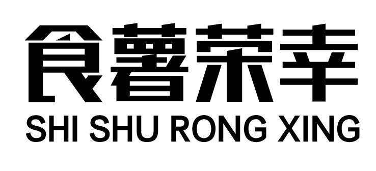 食薯荣幸