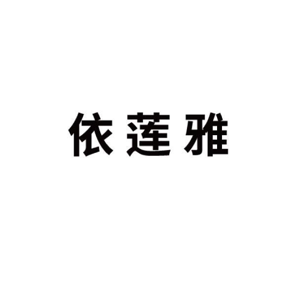 依莲雅