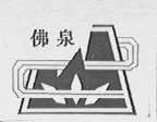 佛泉