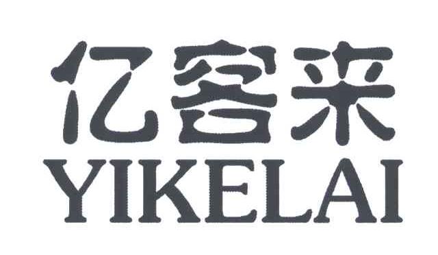 亿客来;YI KE LAI