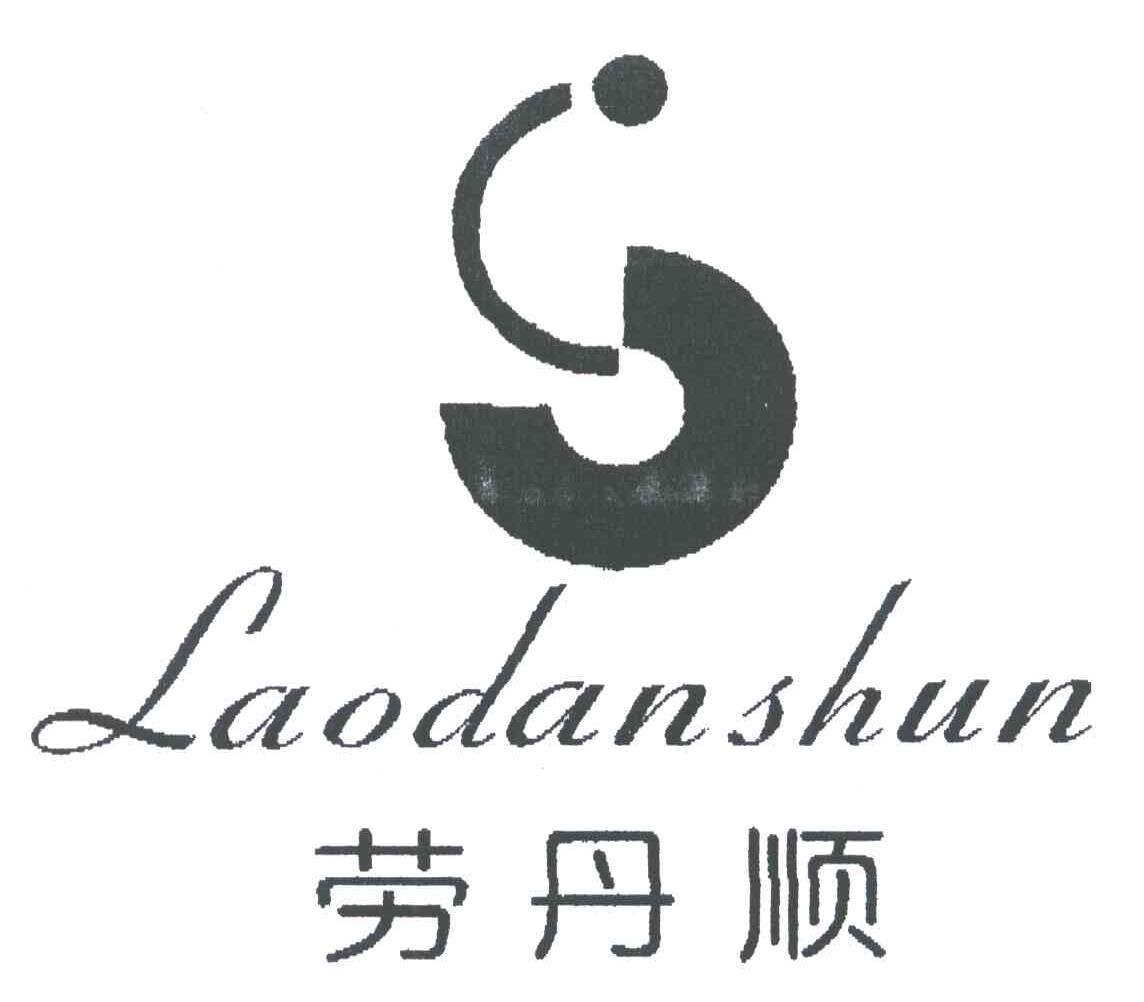 劳丹顺