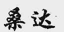 桑达