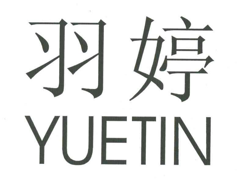 羽婷YUETIN