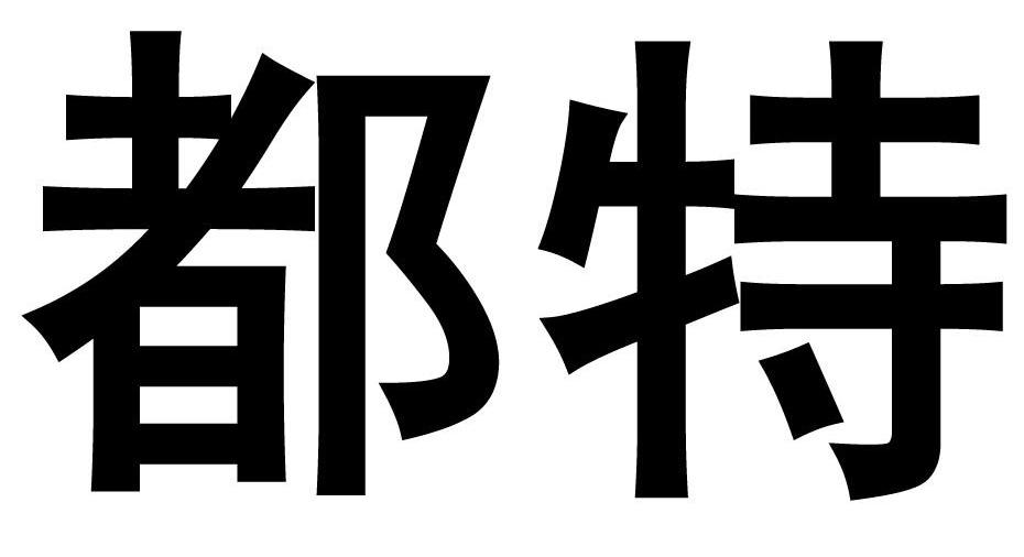 都特