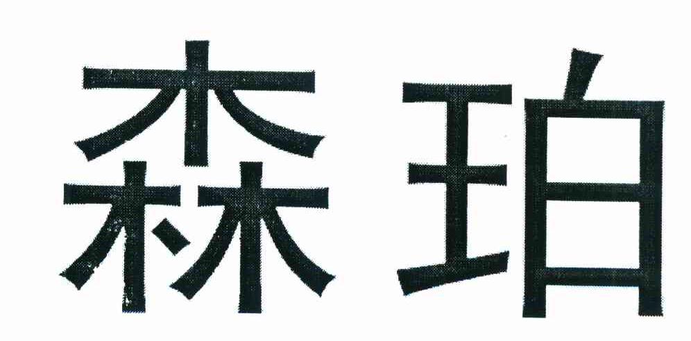 森珀