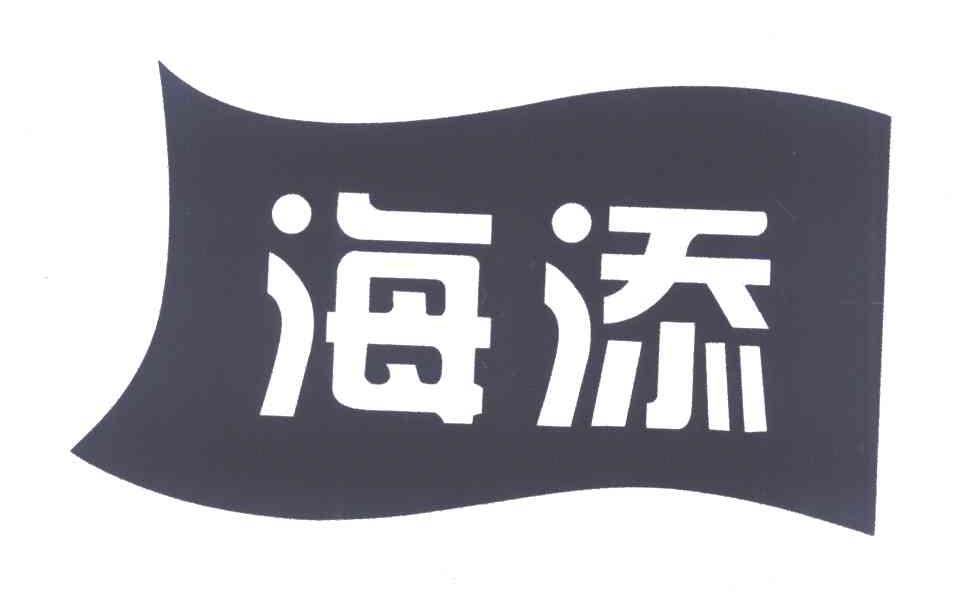 海添