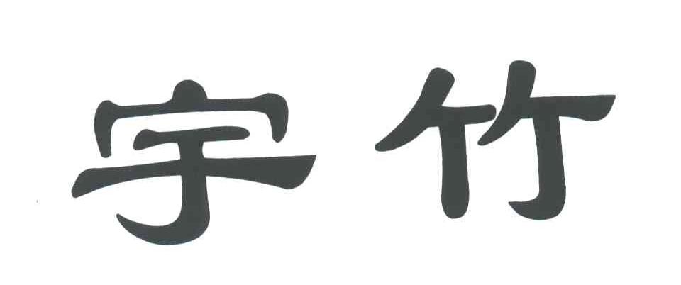 宇竹
