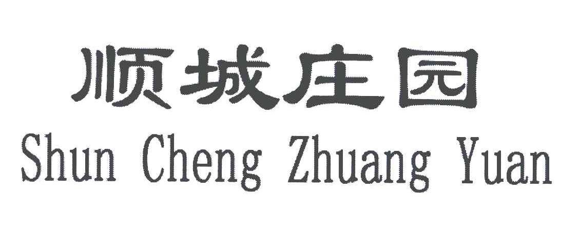 顺城庄园