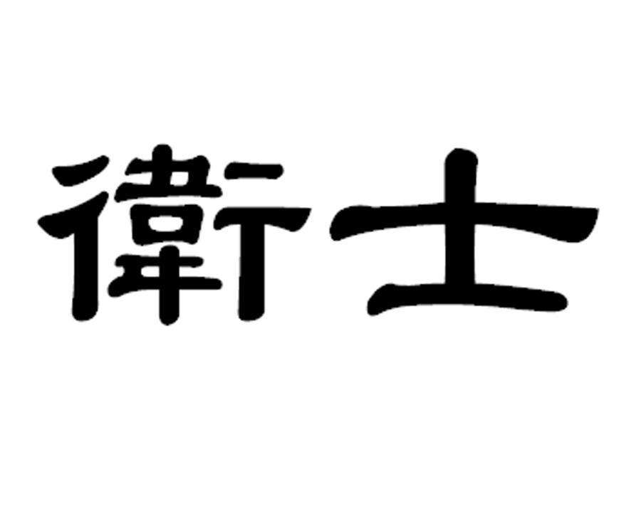 卫士