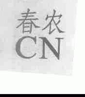 春农