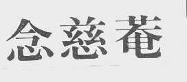 念慈菴