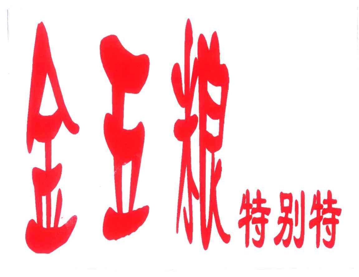 金五粮特别特