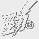 劲的