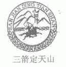 三箭定天山