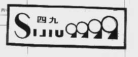 四九