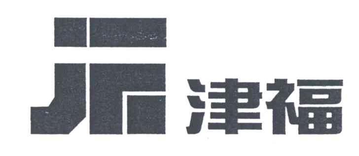 津福