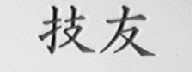 技友