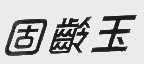 固龄玉
