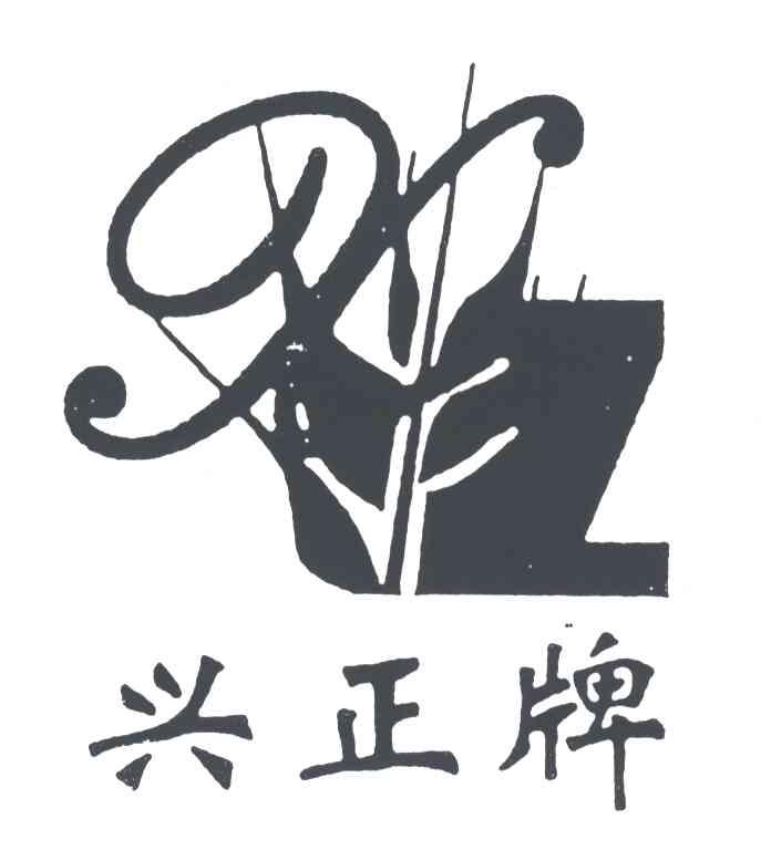 兴正牌