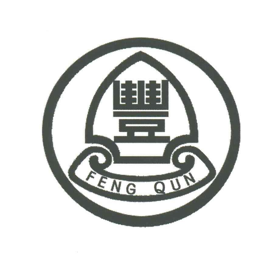 丰;FENGQUN