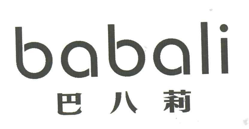 巴八莉