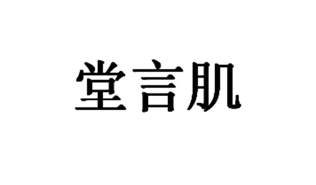 堂言肌