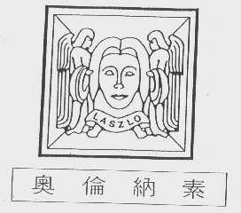 奥伦纳素   LASZLO