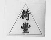 荷丰