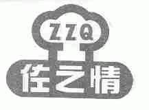 佐之情;ZZQ