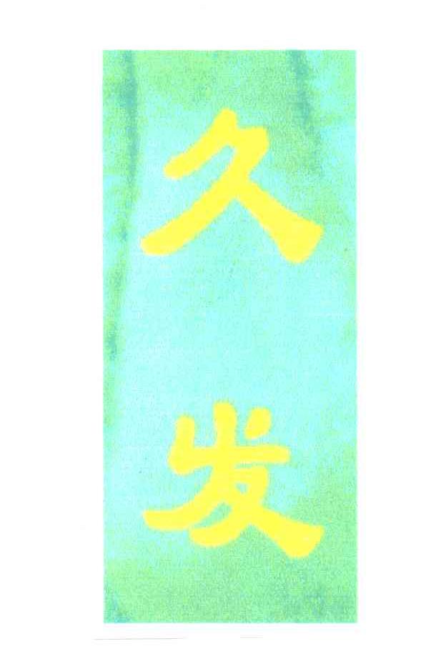 久发