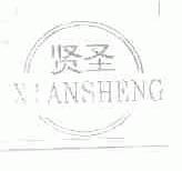 贤圣