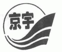 京宇