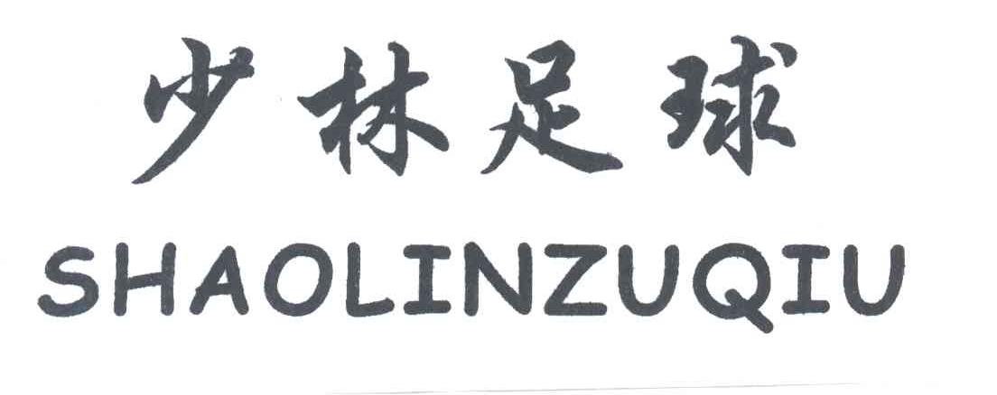 少林足球
