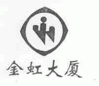 金虹
