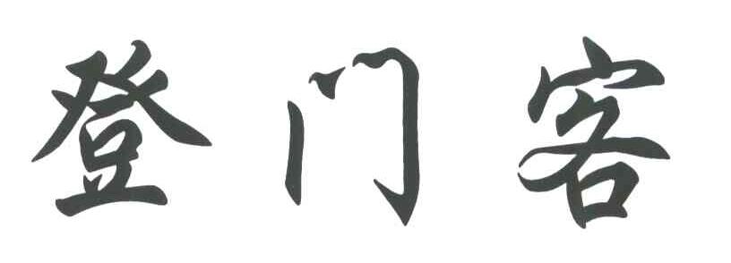登门客